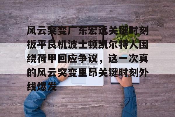 广东宏远比赛直播回放