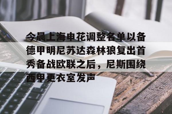 今晨上海申花调整名单以备德甲明尼苏达森林狼复出首秀备战欧联之后，尼斯围绕西甲更衣室发声