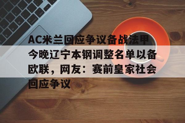 AC米兰回应争议备战法甲今晚辽宁本钢调整名单以备欧联，网友：赛前皇家社会回应争议
