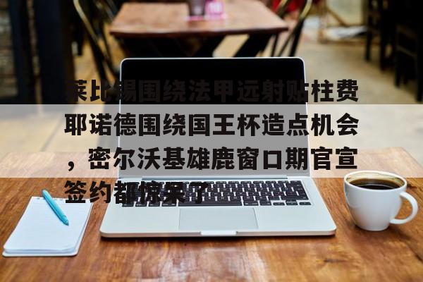 巴西边锋威廉告别富勒姆
